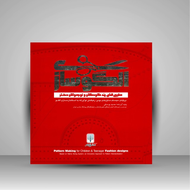کتاب الگوسازی طرح های مد کودکان و نوجوانان دختر