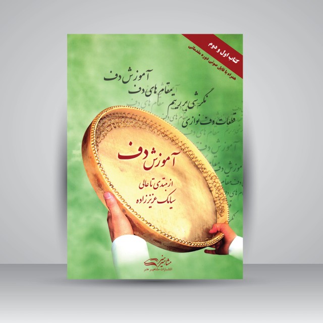 کتاب آموزش دف از مبتدی تا عالی