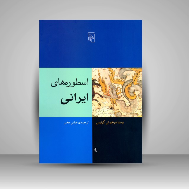 کتاب اسطوره های ایرانی