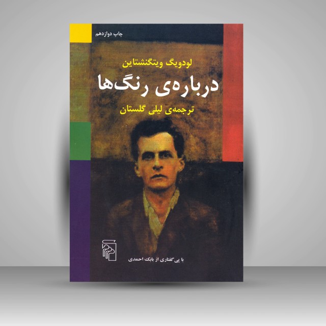 کتاب درباره ی رنگ ها