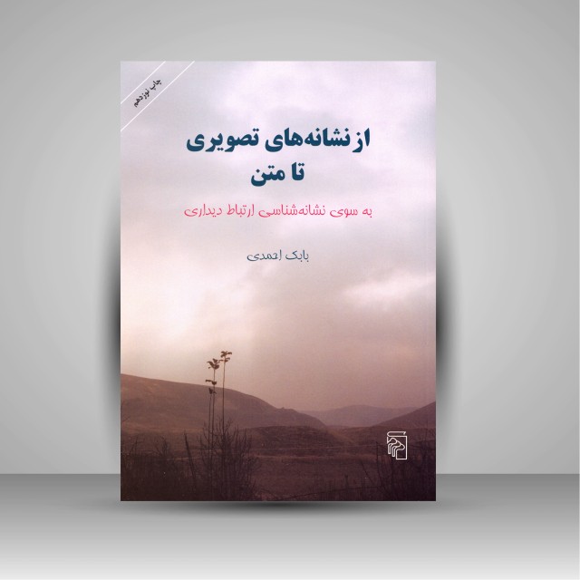 کتاب از نشانه های تصویری تا متن (به سوی نشانه شناسی ارتباط دیداری)