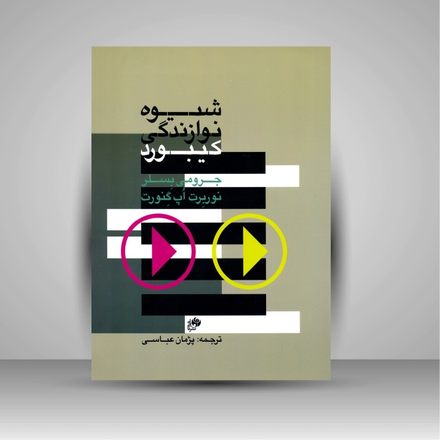 کتاب شیوه نوازندگی کیبورد (کتاب اول)