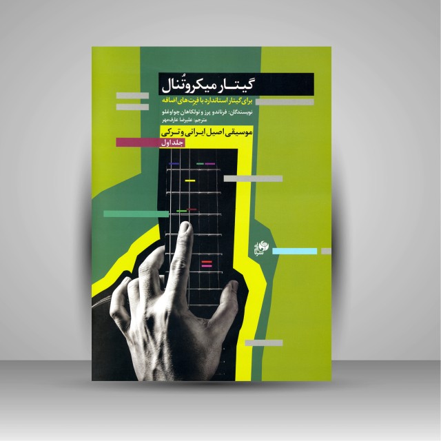 کتاب گیتار میکروتنال (جلد 1) موسیقی اصیل ایرانی و ترکی برای گیتار استاندارد با فرت های اضافه