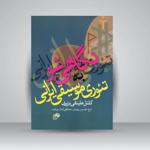 کتاب نگاهی نو به تئوری موسیقی ایرانی