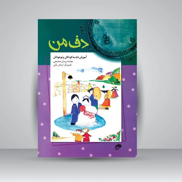 کتاب دف من: آموزش دف به کودکان و نوجوانان