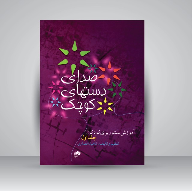 کتاب صدای دست های کوچک: آموزش سنتور برای کودکان (جلد اول)