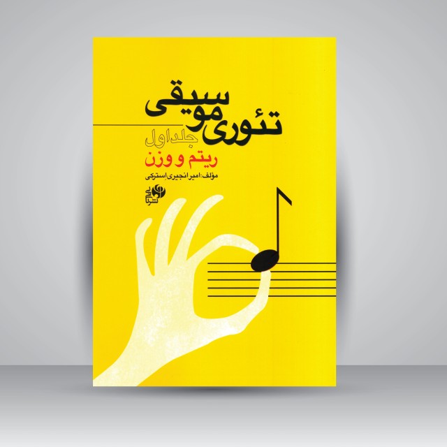 کتاب تئوری موسیقی: جلد اول (ریتم و وزن)