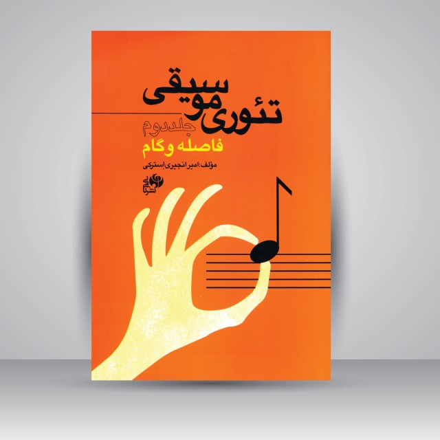 کتاب تئوری موسیقی: جلد دوم (فاصله و گام)