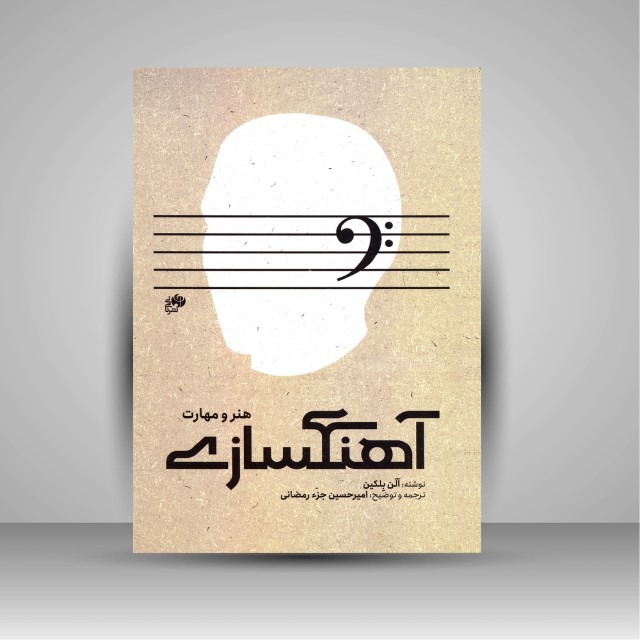 کتاب آهنگسازی: هنر و مهارت