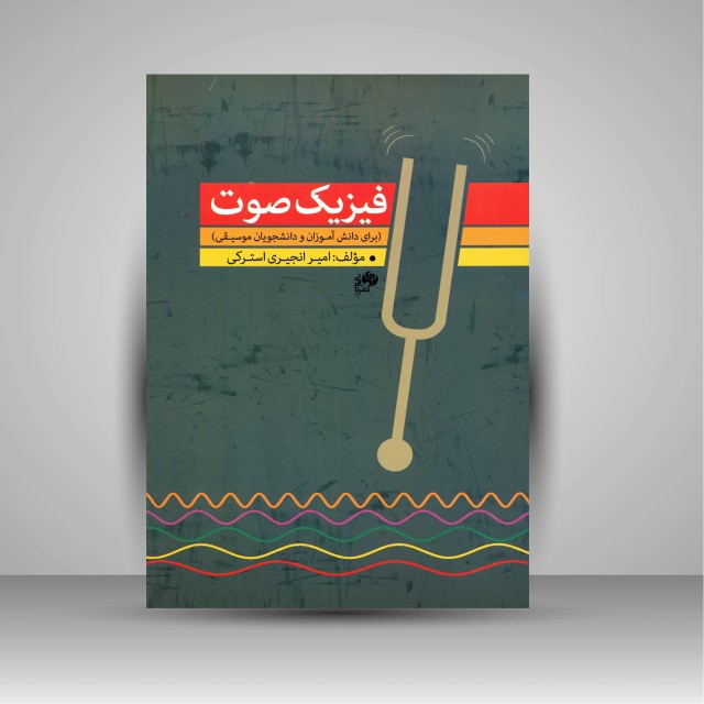 فیزیک صوت (برای دانش آموزان و دانشجویان موسیقی)