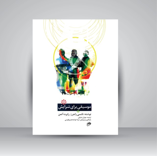 کتاب موسیقی برای سرایش