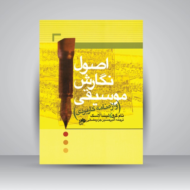 کتاب اصول نگارش موسیقی (واژه نامه کاربردی)