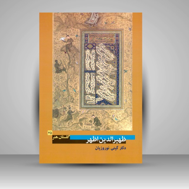 کتاب گلستان هنر 25: ظهیرالدین اظهر