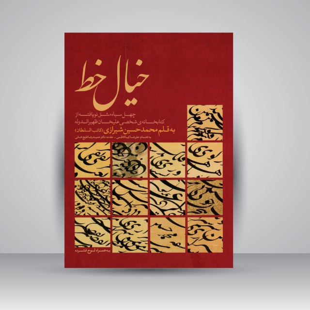 کتاب خیال خط: (چهل سیاه مشق نویافته از کتابخانه ی شخصی علیخان ظهیرالدوله به قلم محمدحسین شیرازی (کاتب السلطان))