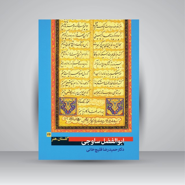 کتاب گلستان هنر 24: ابوالفضل ساوجی
