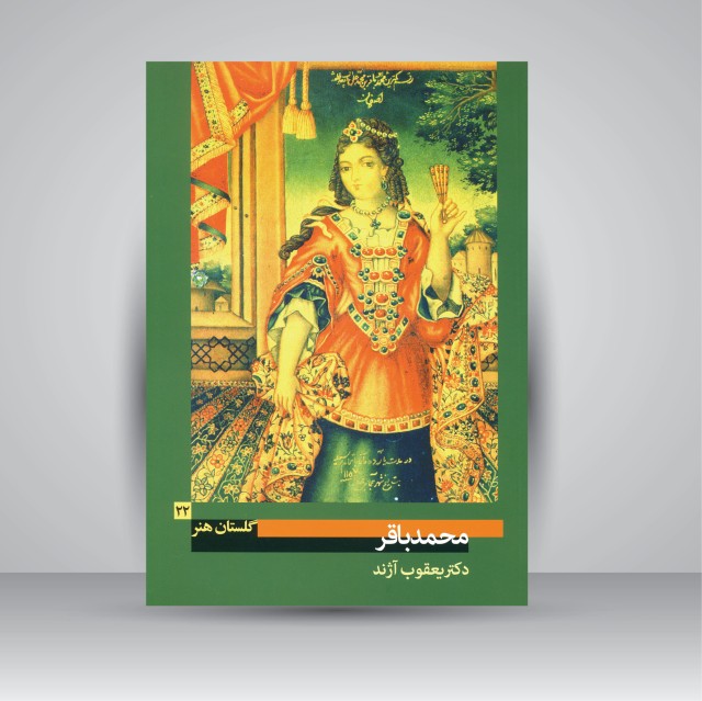 کتاب گلستان هنر 22: محمدباقر