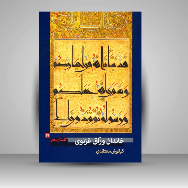 کتاب گلستان هنر 19: خاندان ورّاق غزنوی