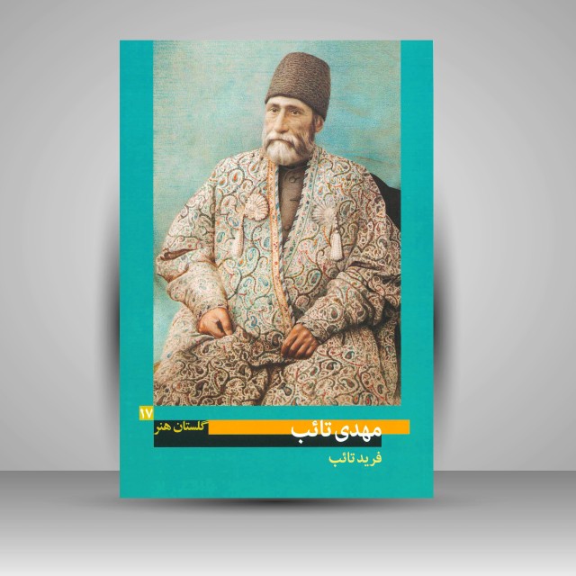 کتاب گلستان هنر 17: مهدی تائب