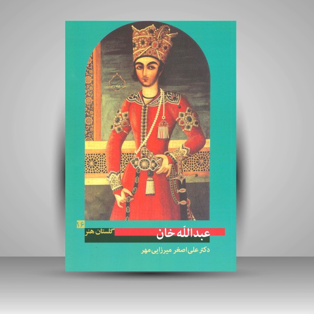 کتاب گلستان هنر 16: عبدالله خان