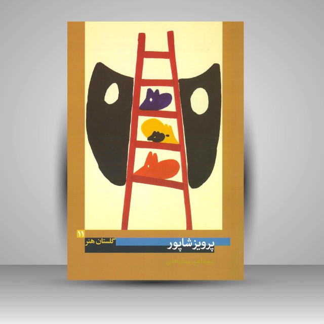 کتاب گلستان هنر 11: پرویز شاپور