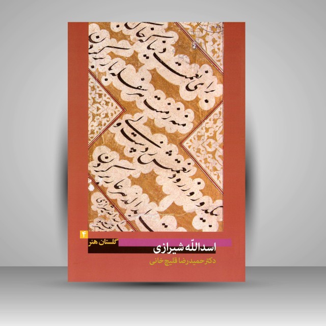 کتاب گلستان هنر 4: اسدالله شیرازی