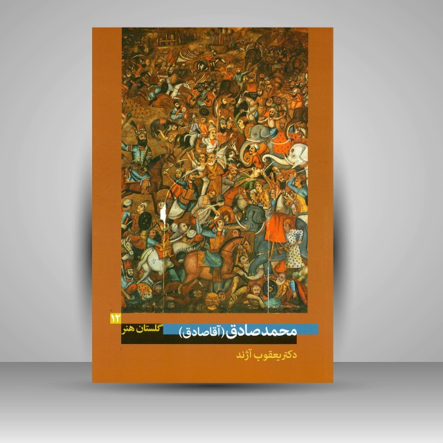 کتاب گلستان هنر 12: محمد صادق (آقا صادق)