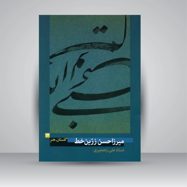 کتاب گلستان هنر 14: میرزاحسن زرین خط