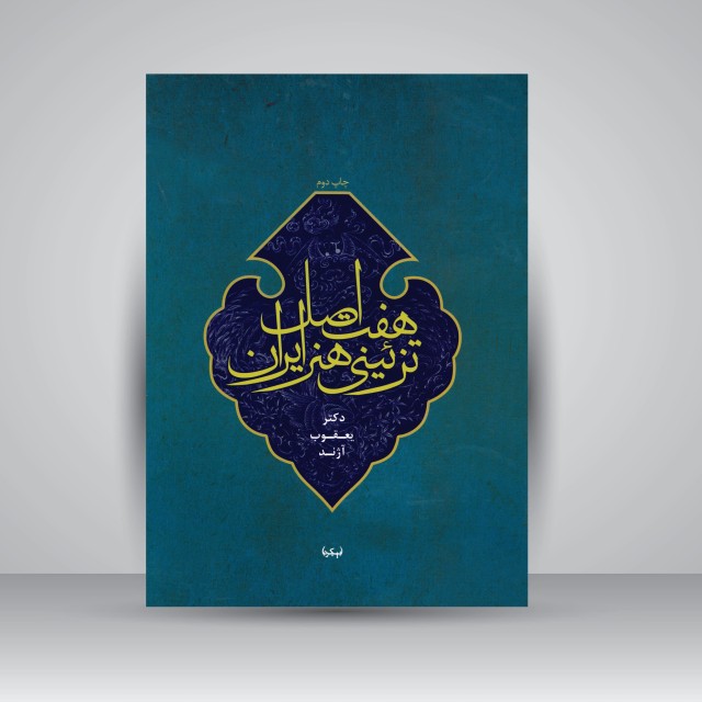 کتاب هفت اصل تزئینی هنر ایران