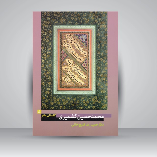 کتاب گلستان هنر 5: محمد حسین کشمیری