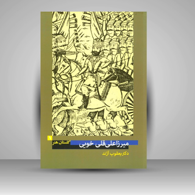 کتاب گلستان هنر 1: میرزا علی قلی خویی