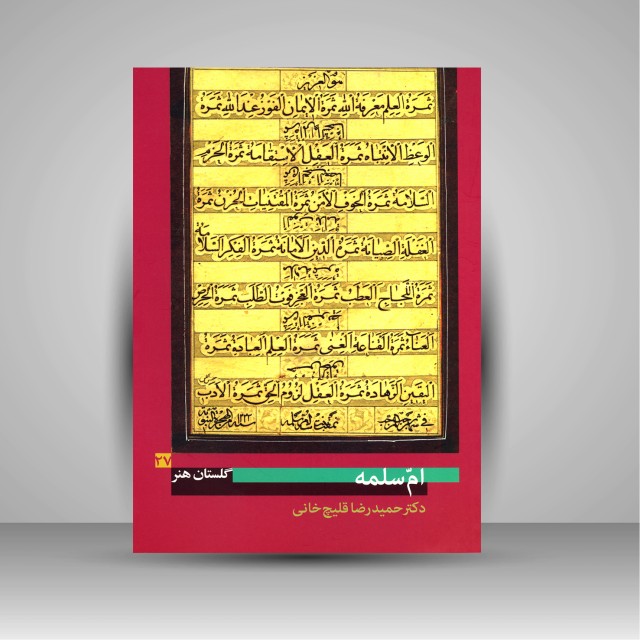 کتاب گلستان هنر 27: ام سلمه