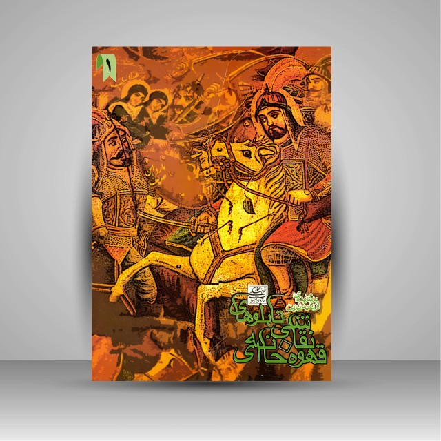 آلبوم برگزیده ای از نفیس ترین تابلوهای نقاشی قهوه خانه ای