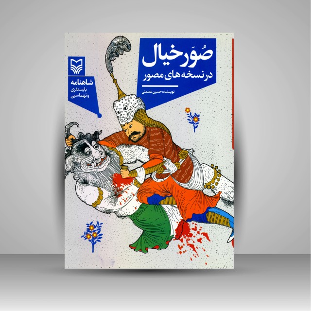 صور خیال در نسخه های مصور (شاهنامه بایسنقری و تهماسبی)