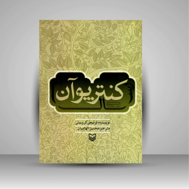 رساله کنترپوان