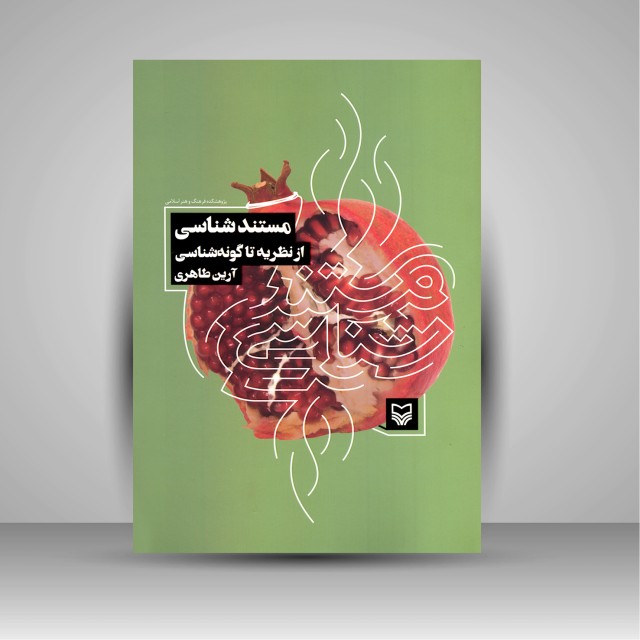 کتاب مستند شناسی از نظریه تا گوشه شناسی