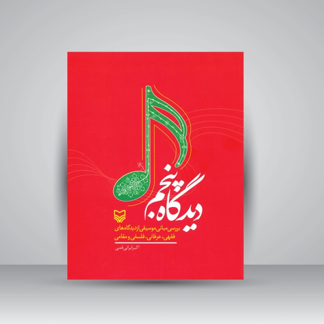 کتاب دیدگاه پنجم: بررسی مبانی موسیقی از دیدگاه های فقهی، عرفانی، فلسفی و مقامی
