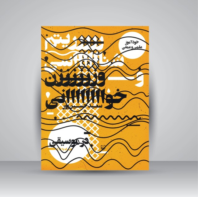 کتاب خودآموز علمی و عملی ریتم شناسی و وزن خوانی در موسیقی (همراه با CD)