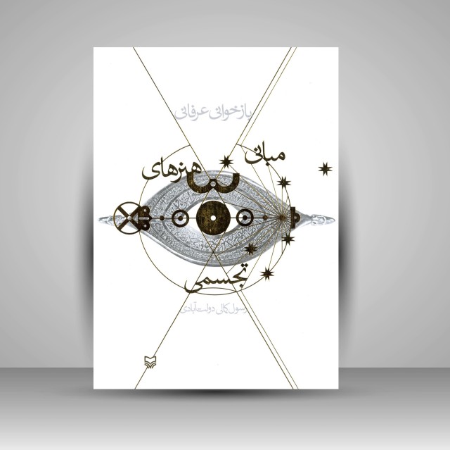 کتاب بازخوانی عرفانی مبانی هنرهای تجسمی