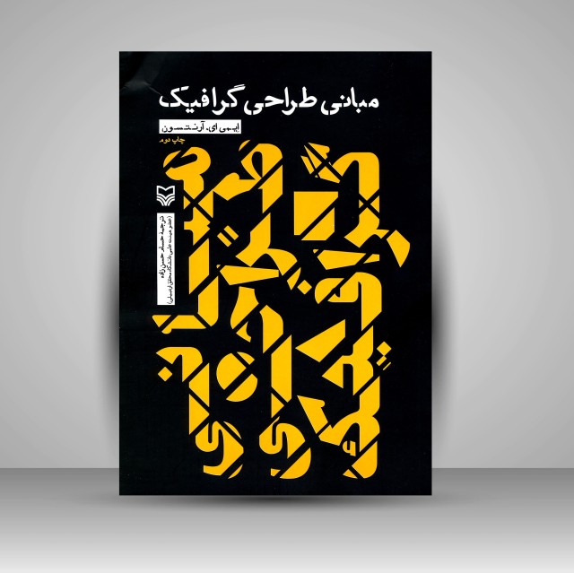 کتاب مبانی طراحی گرافیک