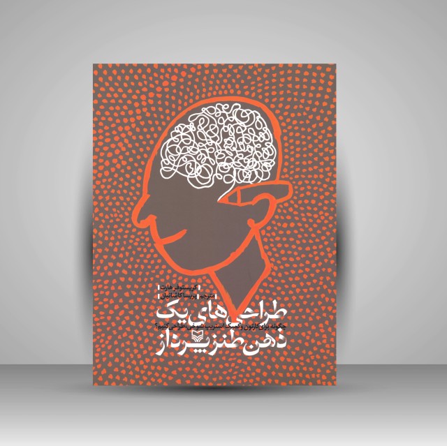 کتاب طراحی های یک ذهن طنزپرداز