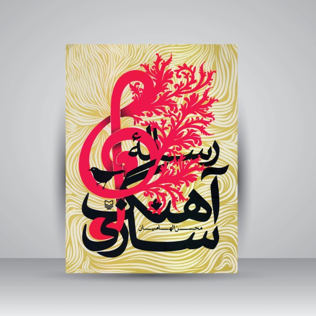 کتاب رساله آهنگ سازی