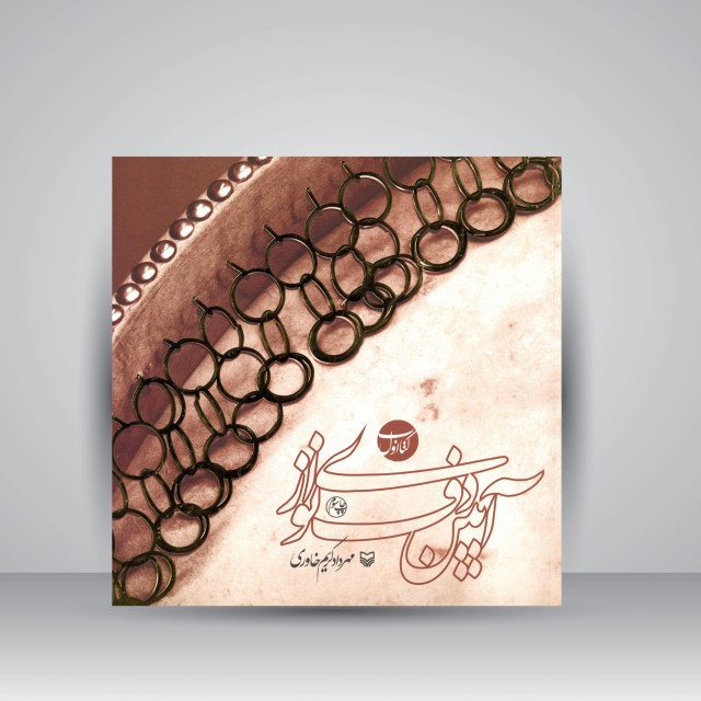 کتاب آیین دف نوازی (کتاب اول)