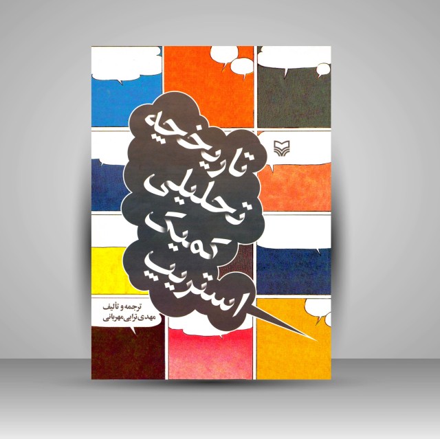 کتاب تاریخچۀ تحلیلی کمیک استریپ