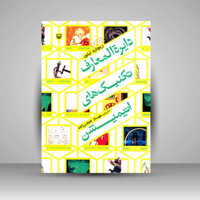 کتاب دایرة المعارف تکنیک های انیمیشن