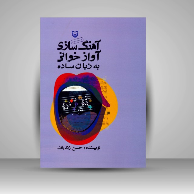 کتاب آهنگ سازی - آواز خوانی به زبان ساده