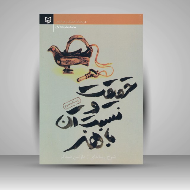 کتاب حقیقت و نسبت آن با هنر: شرح رساله ای از مارتین هیدگر