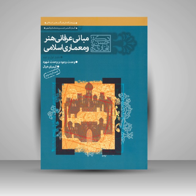 کتاب مبانی عرفانی هنر و معماری اسلامی: دفتر اول و دوم، وحدت وجود و وحدت شهود کیمیای خیال