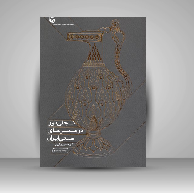 کتاب تجلی نور در هنرهای سنتی ایران