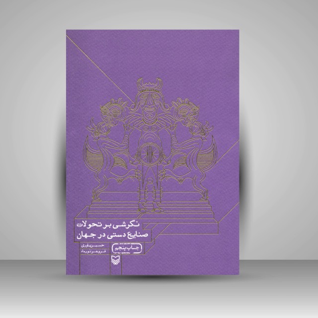 کتاب نگرشی بر تحولات صنایع دستی در جهان