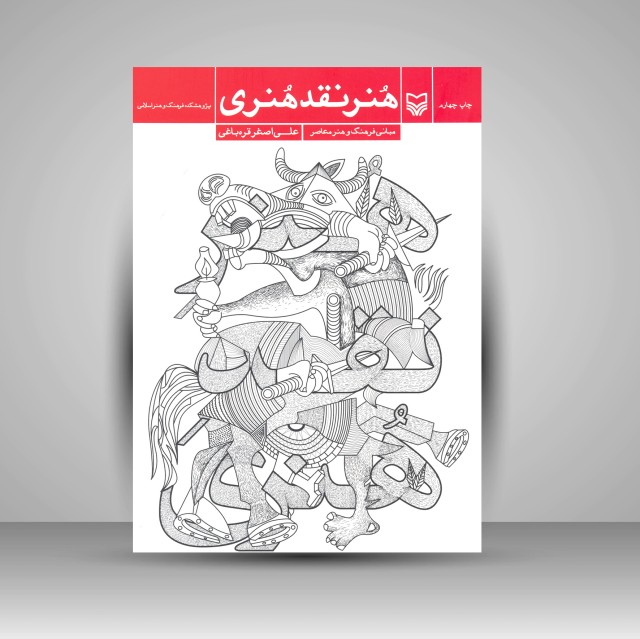 کتاب هنر نقد هنری